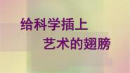 小学美术人美版五年级下册18.给科学插上艺术的翅膀授课ppt课件