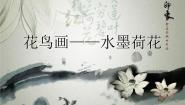 人美版五年级下册14.花鸟画（二）教课ppt课件