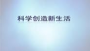 2020-2021学年20.科学创造新生活教课内容ppt课件
