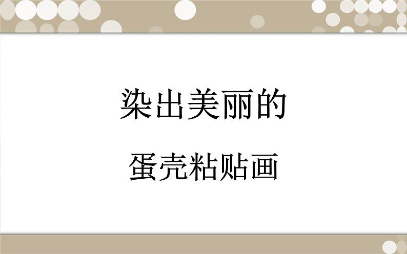 综合练习23《染出美丽的蛋壳粘贴画》 课件01