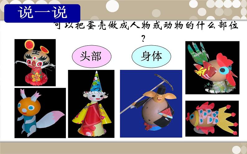 综合练习23《染出美丽的蛋壳粘贴画》 课件04