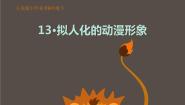 2020-2021学年13.拟人化的动漫形象教课内容ppt课件