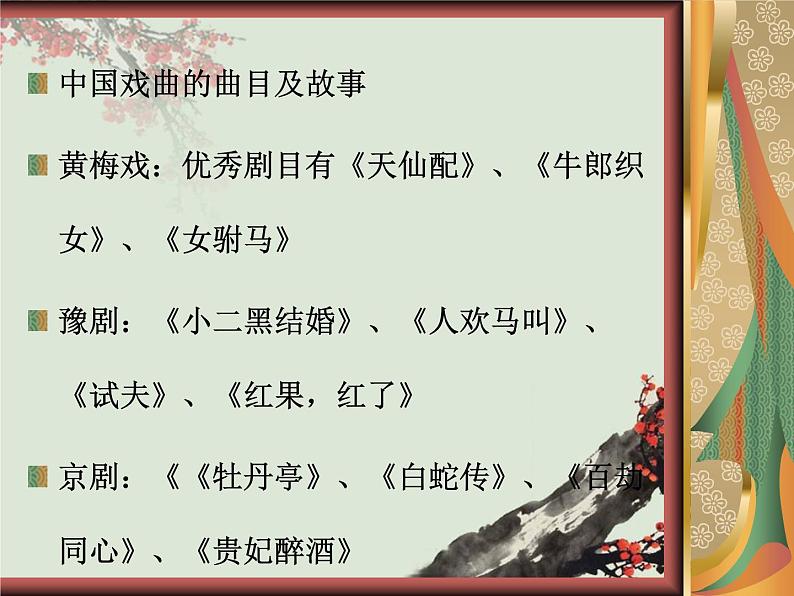 9精彩的戏曲 课件03