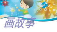 人美版六年级下册11.画故事课前预习ppt课件