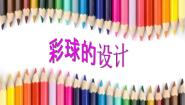 人美版六年级下册5.彩球的设计教案配套课件ppt