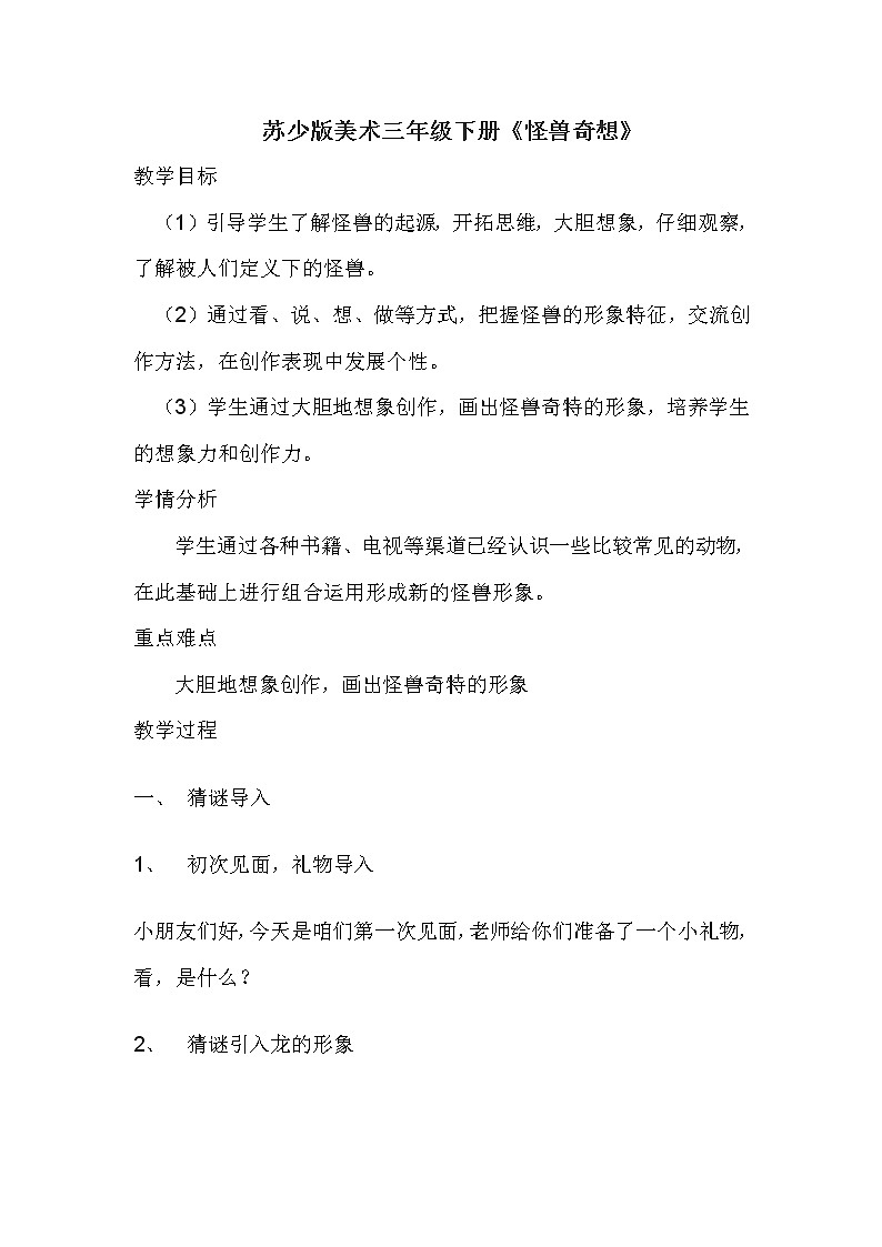 三年级下册美术教案-15 怪兽奇想 |苏少版第1页