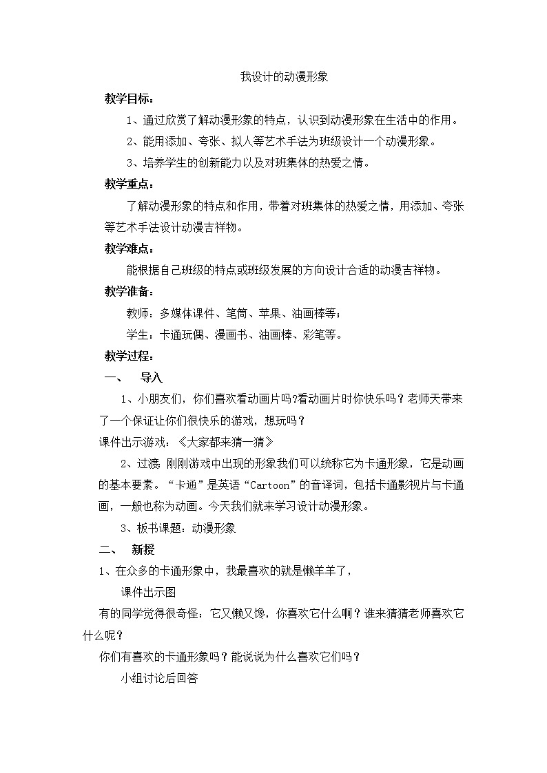 三年级下册美术教案-7我设计的动漫形象 |苏少版第1页