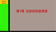 2021学年1 色彩的纯度渐变教案配套课件ppt