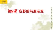 小学美术苏少版三年级下册1 色彩的纯度渐变课堂教学课件ppt