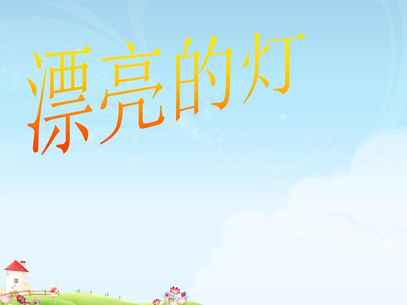 三年级下册美术课件-2漂亮的灯 |苏少版01