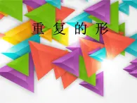 三年级下册美术课件－18 重复的形 ｜苏少版