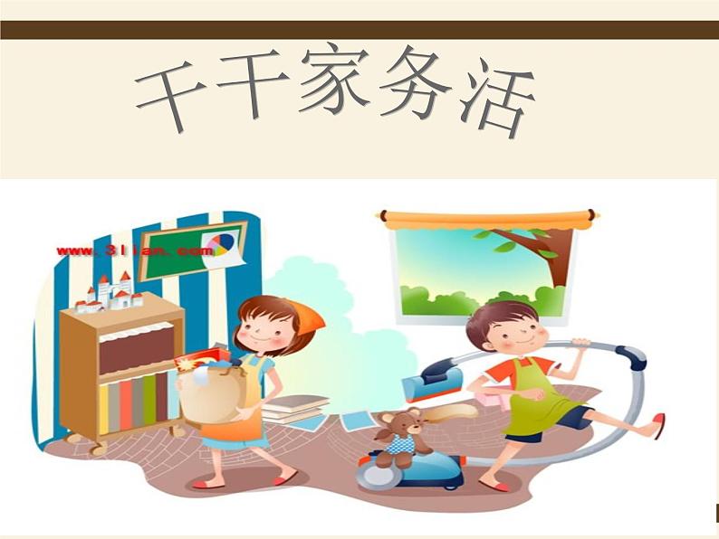 三年级下册美术课件-11干干家务活 |苏少版第2页