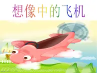 三年级下册美术课件－6《飞机（二）》 ｜苏少版