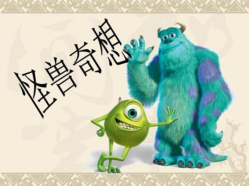 三年级下册美术课件-15 怪兽奇想 |苏少版01