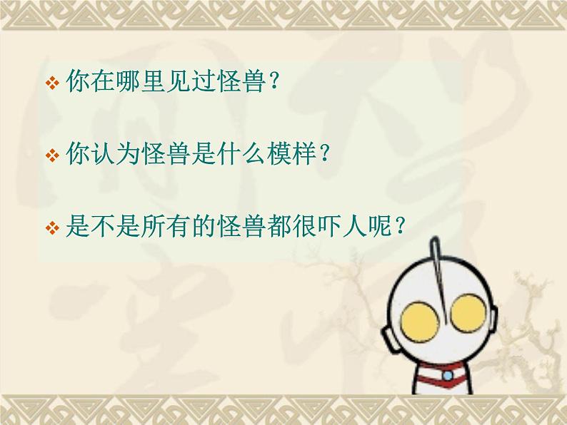 三年级下册美术课件-15 怪兽奇想 |苏少版05