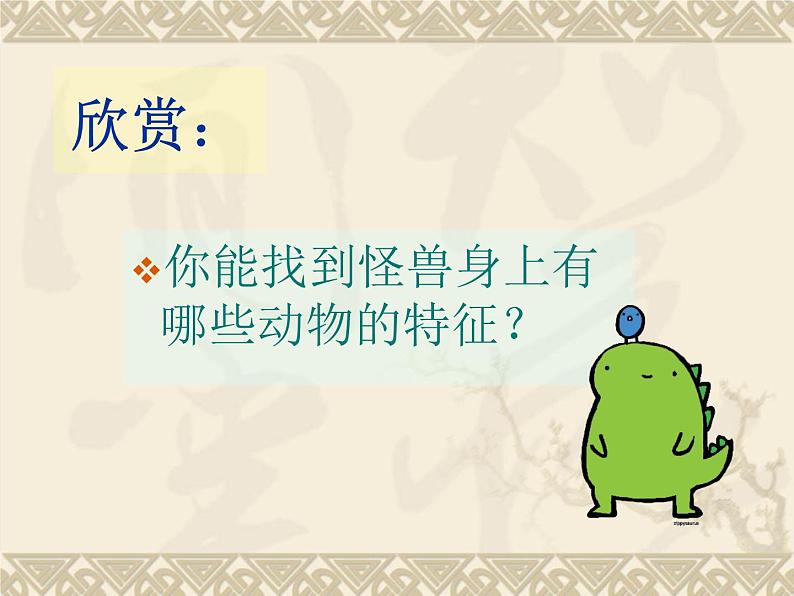 三年级下册美术课件-15 怪兽奇想 |苏少版06