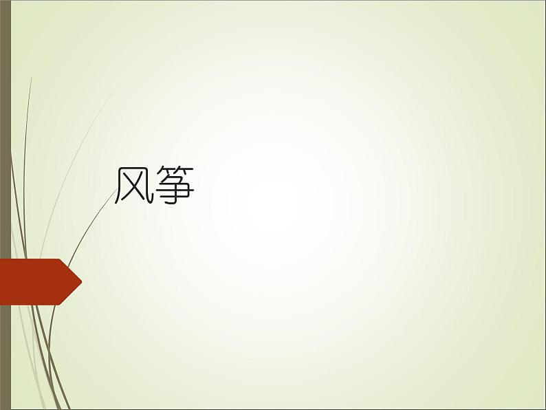 三年级下册美术课件-4 《风筝》 |苏少版第1页