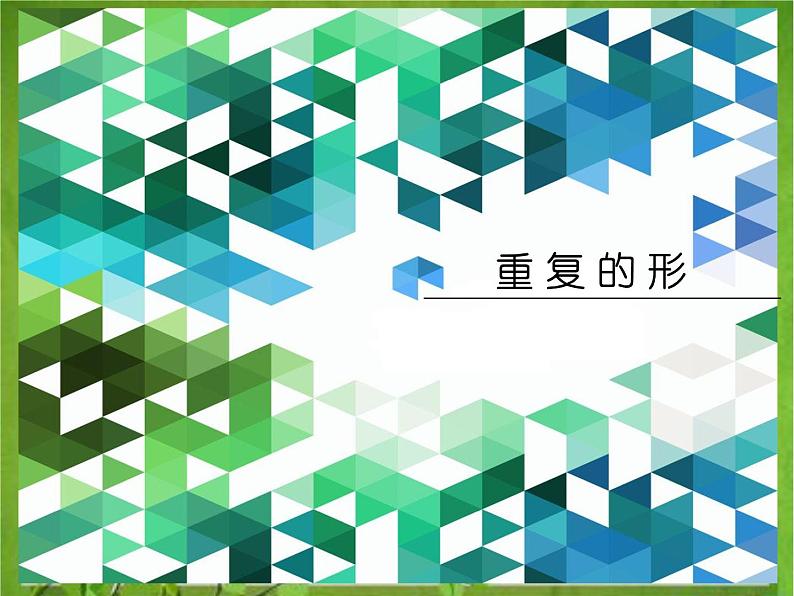 三年级下册美术课件-18重复的形 |苏少版第6页