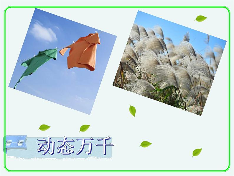 三年级下册美术课件-3 《风》 |苏少版第8页