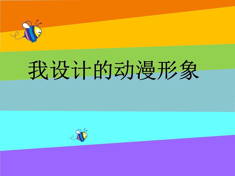 三年级下册美术课件-7我设计的动漫形象 |苏少版05