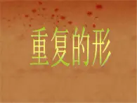 三年级下册美术课件－18 重复的形 ｜苏少版