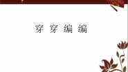 小学美术苏少版四年级下册2 穿穿编编图片ppt课件