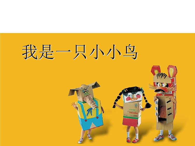 四年级下册美术课件-7我是一只小小鸟 |苏少版第1页