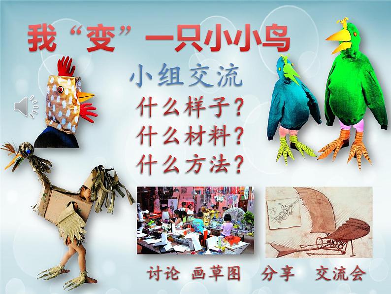 四年级下册美术课件-7我是一只小小鸟 |苏少版第7页