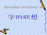 四年级下册美术课件－17 《字的联想》 ｜苏少版