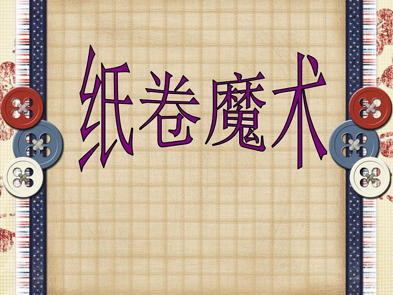 四年级下册美术课件-4纸卷魔术 |苏少版第1页