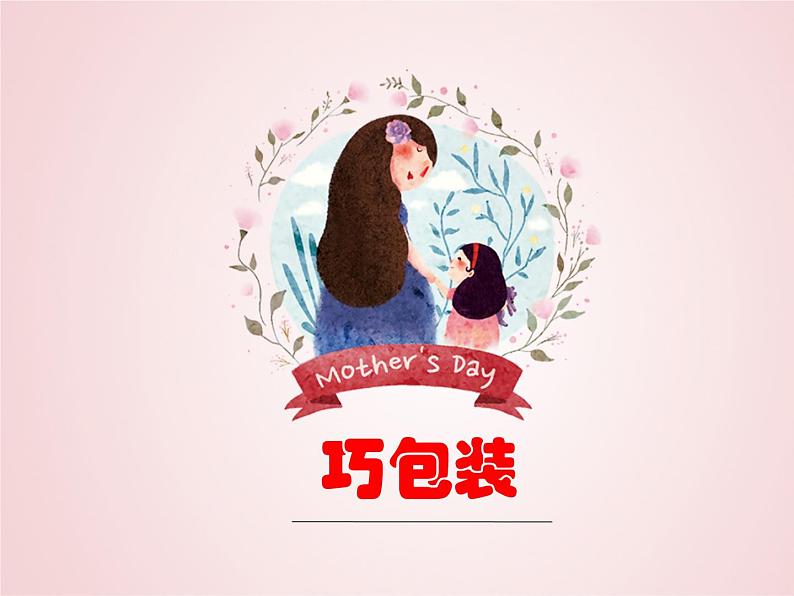 四年级下册美术课件-10 巧包装 |苏少版第1页