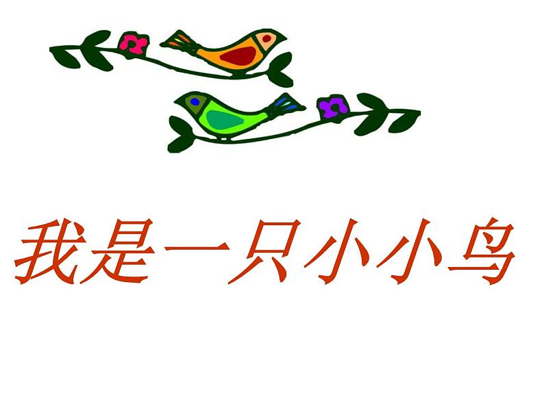 四年级下册美术课件-7我是一只小小鸟 |苏少版01