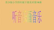 苏少版四年级下册14 听音乐画音乐背景图ppt课件