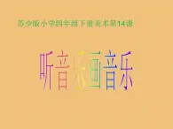 四年级下册美术课件－14听音乐画音乐 ｜苏少版