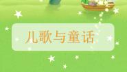 小学美术苏少版四年级下册12 儿歌与童话课前预习课件ppt