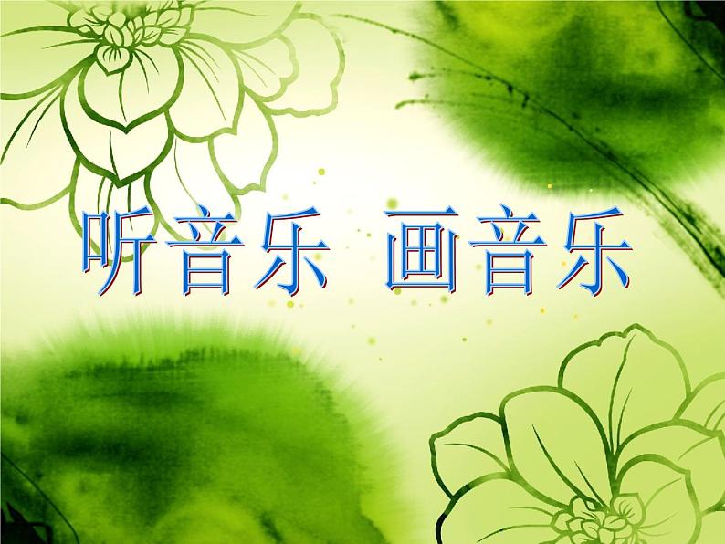 四年级下册美术课件-14听音乐画音乐 |苏少版第1页