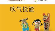 小学美术15 吹气投篮教课课件ppt