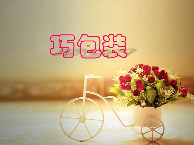 四年级下册美术课件-10 巧包装 |苏少版02