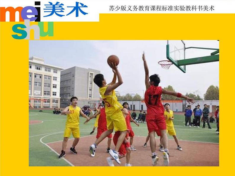 四年级下册美术课件-15《吹气投篮》 |苏少版01