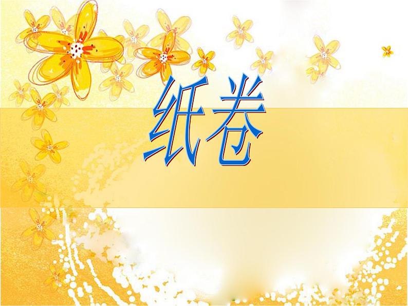 四年级下册美术课件-4纸卷魔术 |苏少版01