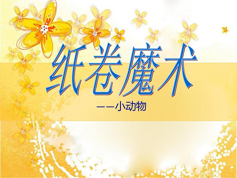 四年级下册美术课件-4纸卷魔术 |苏少版06