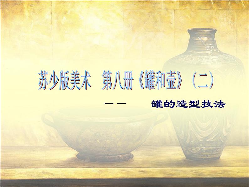 四年级下册美术课件-19 罐和壶(二) |苏少版第1页