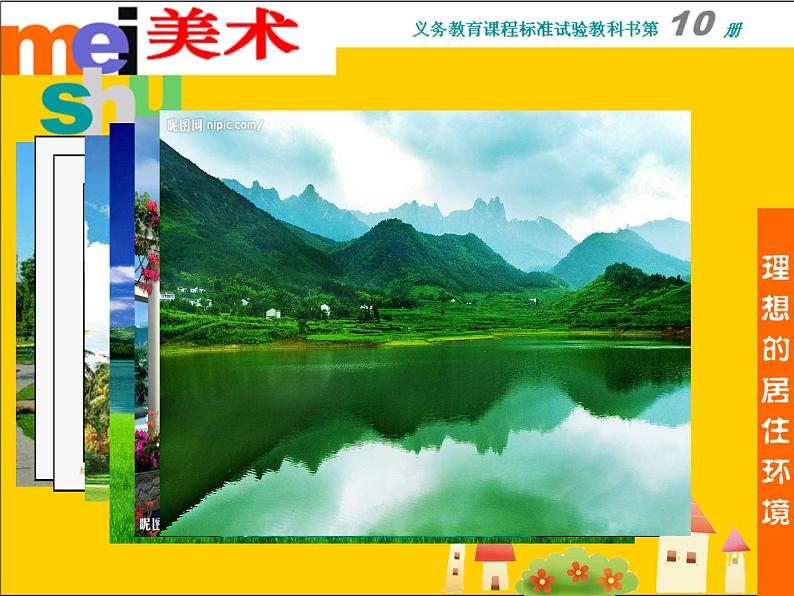 五年级下册美术课件-4理想的居住环境 |苏少版04