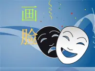 五年级下册美术课件－6画脸  ｜苏少版