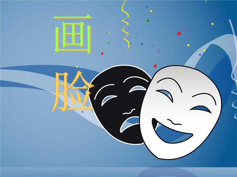 五年级下册美术课件-6画脸 |苏少版第1页