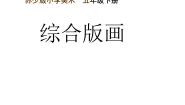 小学苏少版12 综合版画教课内容ppt课件