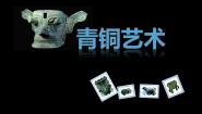 小学美术苏少版五年级下册20 青铜艺术课堂教学ppt课件