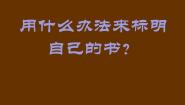 苏少版五年级下册11 藏书票教课内容ppt课件