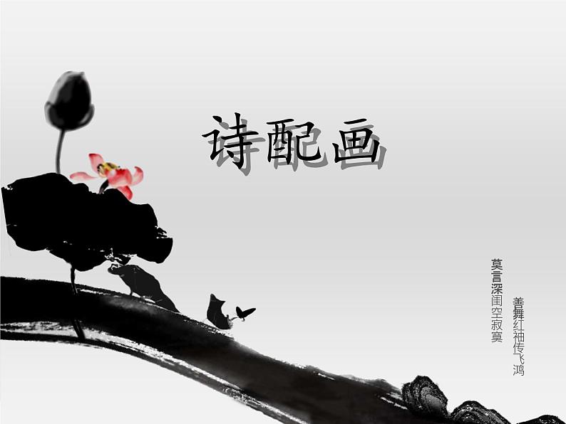 五年级下册美术课件-13 诗配画 |苏少版01