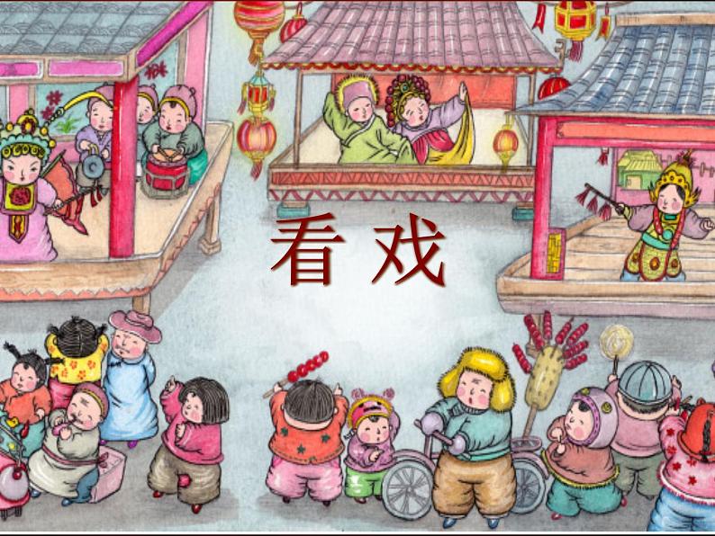 五年级下册美术课件-7看戏 |苏少版第1页